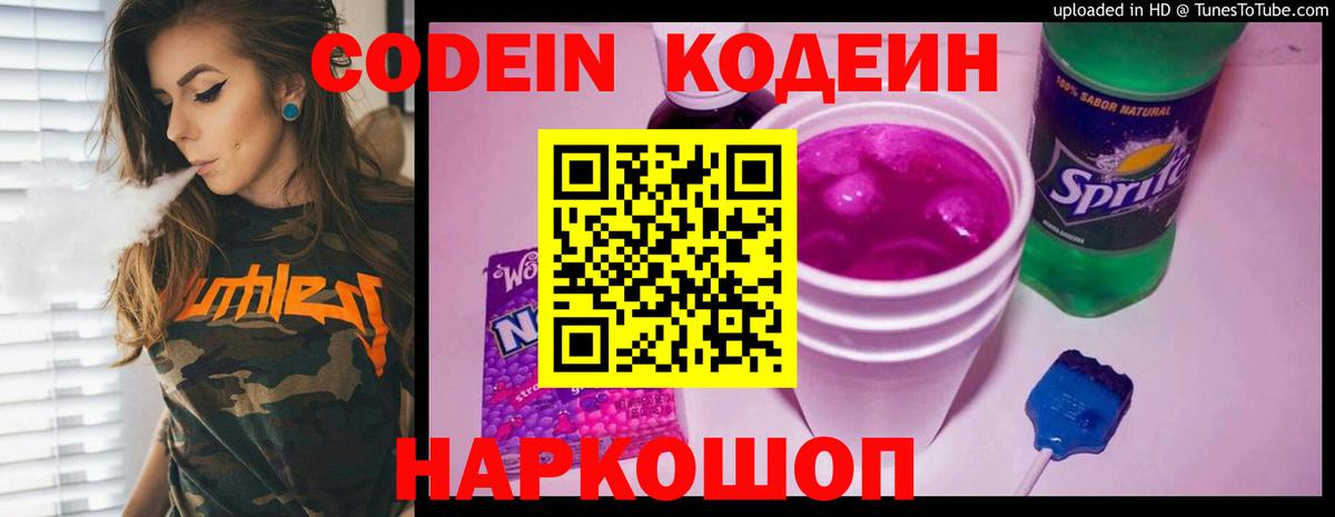 Кодеиновый сироп Lean Purple Drank  Кодеин напиток Lean (лин)  Вход с VPN  Заволжье 